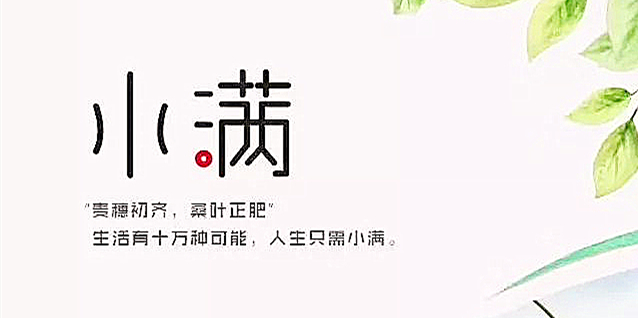 小滿(mǎn)丨大歡喜   不如小確幸