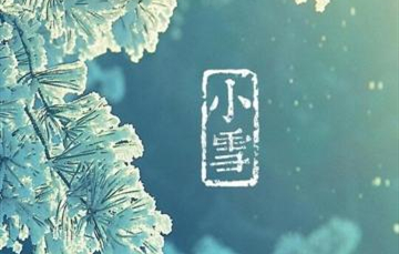 小雪▎迎冬小雪至，應(yīng)節(jié)晚虹藏