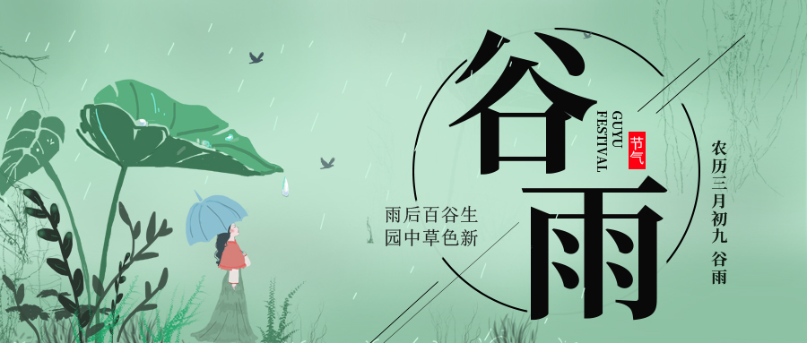 谷雨 ▎雨后百谷生，園中草色新