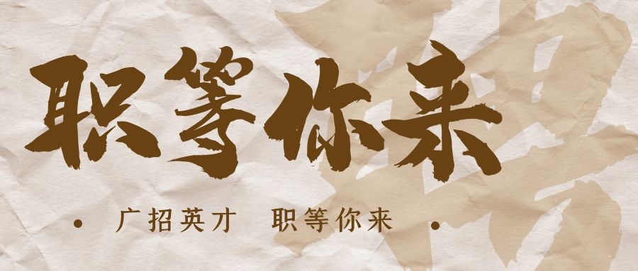 【招?聘】格瑞特莊園招賢納士，誠邀有志之士共繪藍(lán)圖！