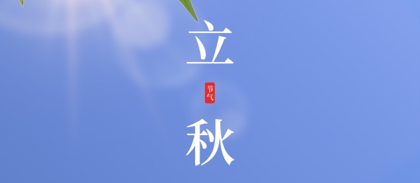 立秋 ▎耕耘有時(shí)，收獲將至