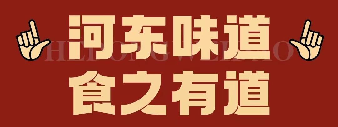 速看！！正宗河?xùn)|味遇上八月超鉅惠！還怕拿不下你？