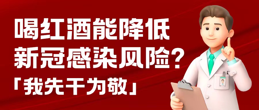 漲知識(shí)| 預(yù)防新冠，紅酒也能出份力？別只顧著囤藥了，這杯紅酒我先干為敬！